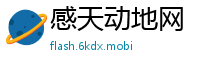感天动地网